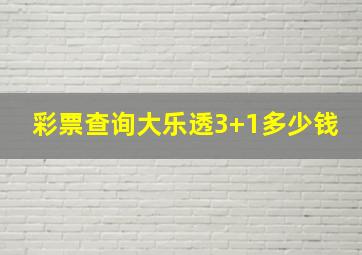 彩票查询大乐透3+1多少钱