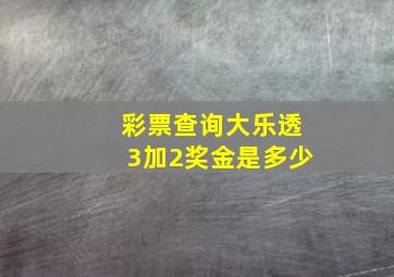 彩票查询大乐透3加2奖金是多少