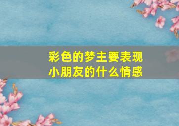 彩色的梦主要表现小朋友的什么情感