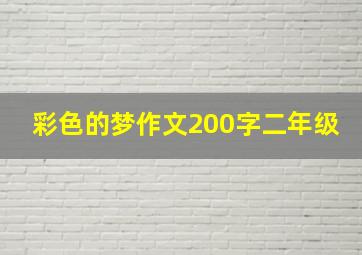 彩色的梦作文200字二年级