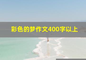 彩色的梦作文400字以上