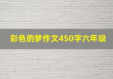 彩色的梦作文450字六年级