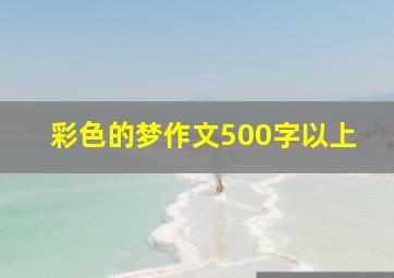 彩色的梦作文500字以上