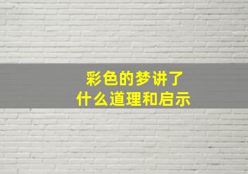 彩色的梦讲了什么道理和启示