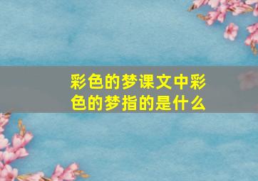 彩色的梦课文中彩色的梦指的是什么