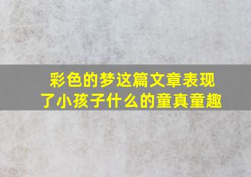 彩色的梦这篇文章表现了小孩子什么的童真童趣