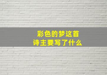 彩色的梦这首诗主要写了什么