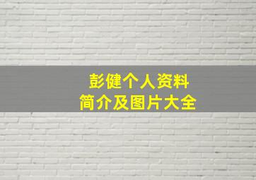 彭健个人资料简介及图片大全