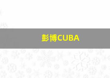 彭博CUBA