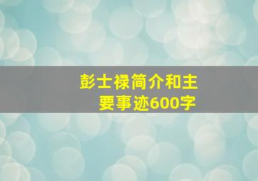 彭士禄简介和主要事迹600字