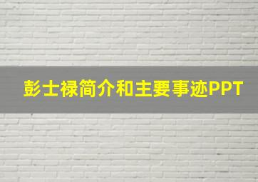 彭士禄简介和主要事迹PPT