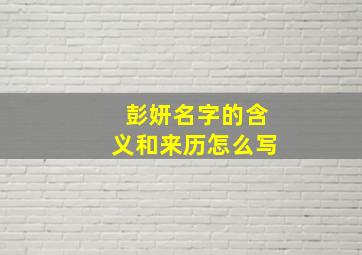 彭妍名字的含义和来历怎么写