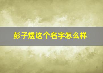 彭子煜这个名字怎么样