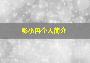 彭小冉个人简介