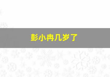 彭小冉几岁了