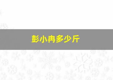 彭小冉多少斤