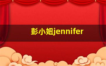 彭小妞jennifer