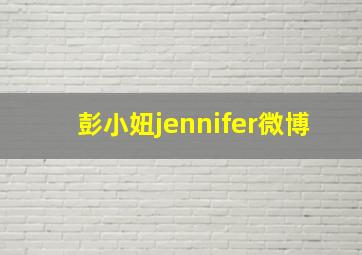 彭小妞jennifer微博