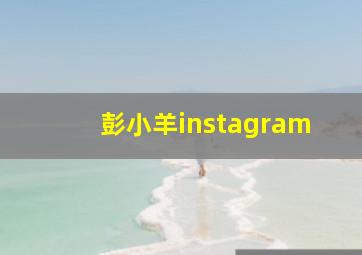 彭小羊instagram