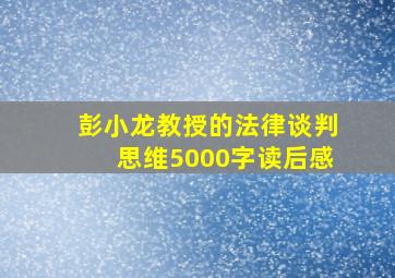 彭小龙教授的法律谈判思维5000字读后感