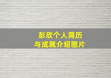 彭欣个人简历与成就介绍图片