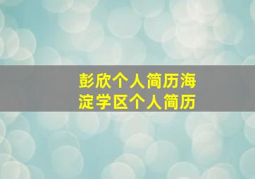 彭欣个人简历海淀学区个人简历