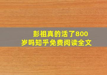 彭祖真的活了800岁吗知乎免费阅读全文