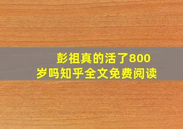 彭祖真的活了800岁吗知乎全文免费阅读