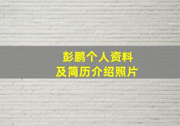 彭鹏个人资料及简历介绍照片