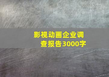 影视动画企业调查报告3000字