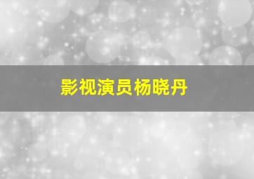 影视演员杨晓丹