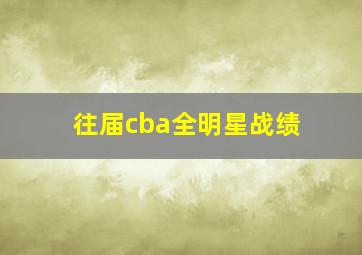 往届cba全明星战绩