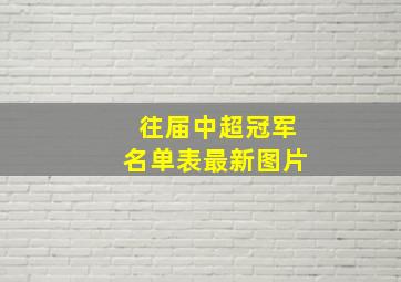 往届中超冠军名单表最新图片