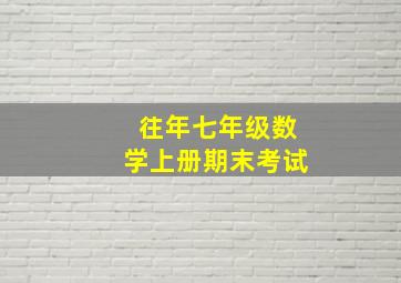 往年七年级数学上册期末考试