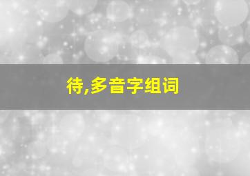 待,多音字组词