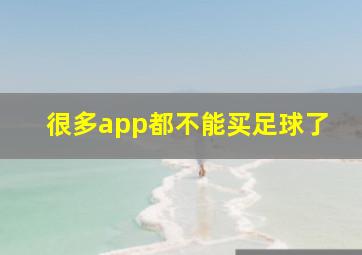 很多app都不能买足球了