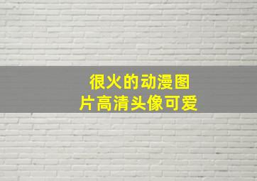 很火的动漫图片高清头像可爱