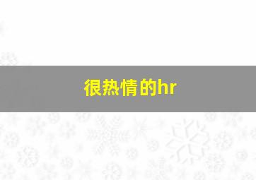 很热情的hr