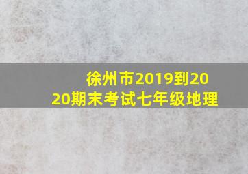 徐州市2019到2020期末考试七年级地理