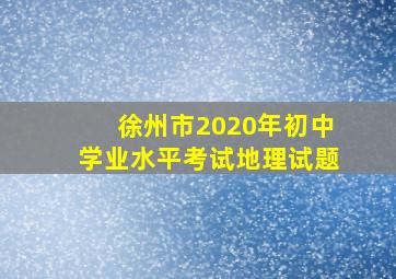 徐州市2020年初中学业水平考试地理试题