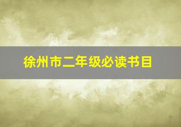 徐州市二年级必读书目