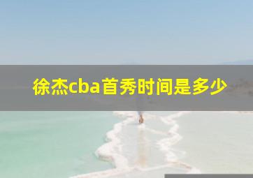 徐杰cba首秀时间是多少