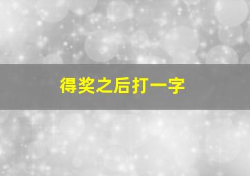 得奖之后打一字