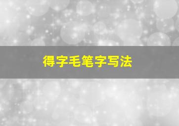 得字毛笔字写法