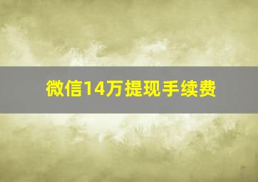 微信14万提现手续费