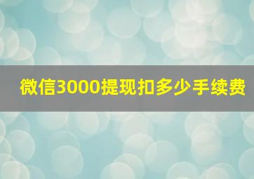 微信3000提现扣多少手续费