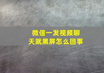 微信一发视频聊天就黑屏怎么回事