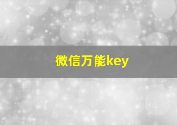 微信万能key