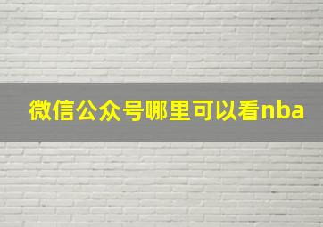 微信公众号哪里可以看nba