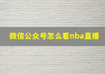 微信公众号怎么看nba直播